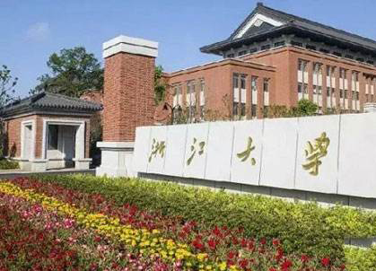 浙江大學